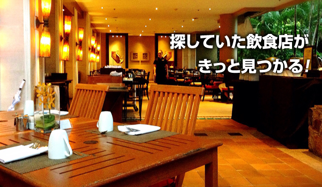 探そ!飲食店