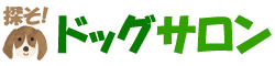 探そ!ドッグサロン