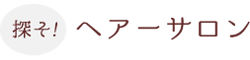 探そ!ヘアーサロン