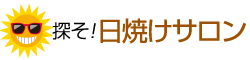 探そ!日焼けサロン