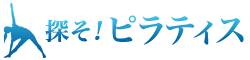 探そ!ピラティス