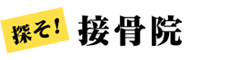 探そ!接骨院