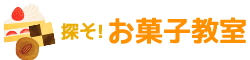 探そ!お菓子教室