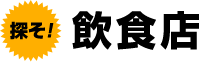 探そ!飲食店